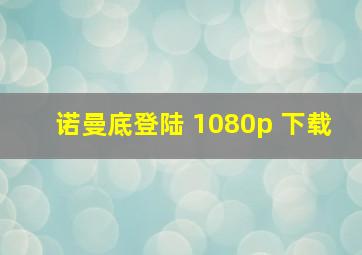 诺曼底登陆 1080p 下载